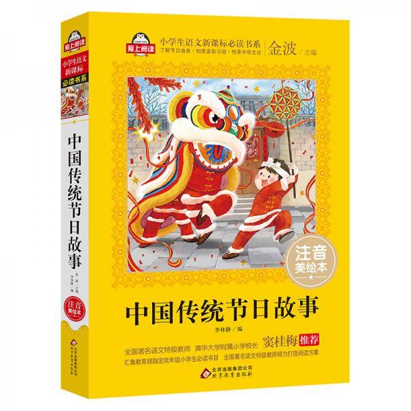 中国传统节日故事（注音美绘本）全国著名语文特级教师 窦桂梅推荐 小学生语文新课标必读书系 爱上阅读系列