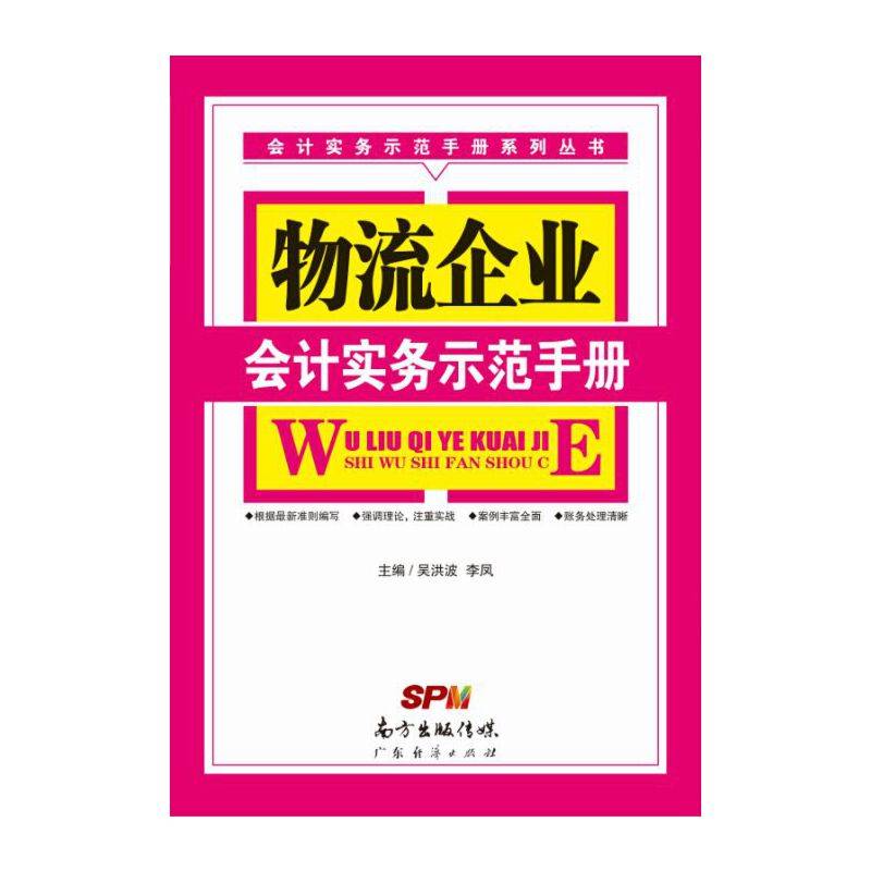 物流企业会计实务示范手册
