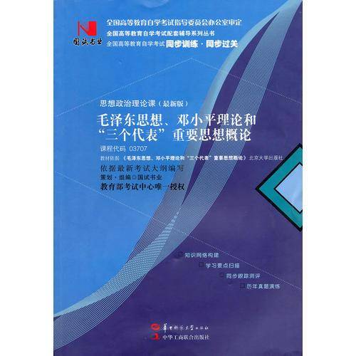 国试书业・毛泽东思想，邓小平理论和三个代表