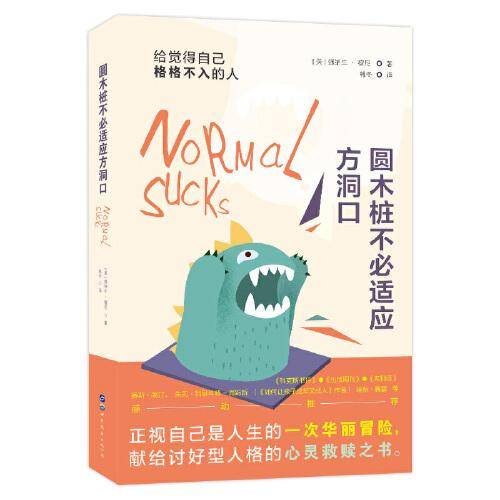 （简策博文）圆木桩不必适应方洞口：给觉得自己格格不入的人