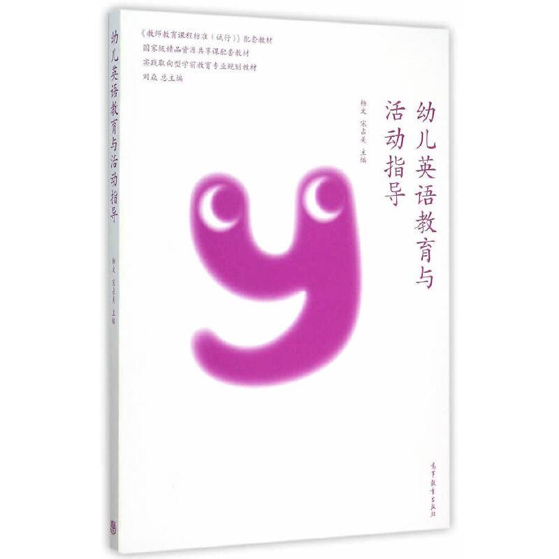 幼儿英语教育与活动指导