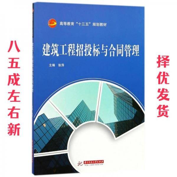 建筑工程招投标与合同管理(高等教育十三五规划教材)
