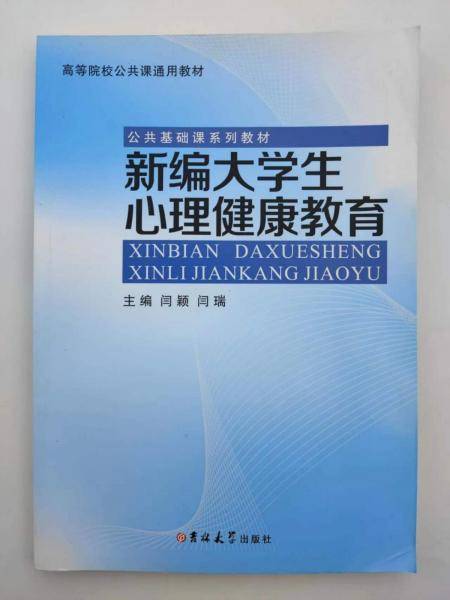 新编大学生心理健康教育