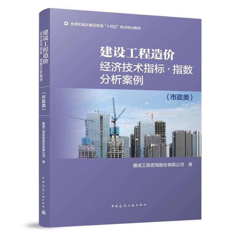 建设工程造价经济技术指标﹒指数分析案例（市政类）