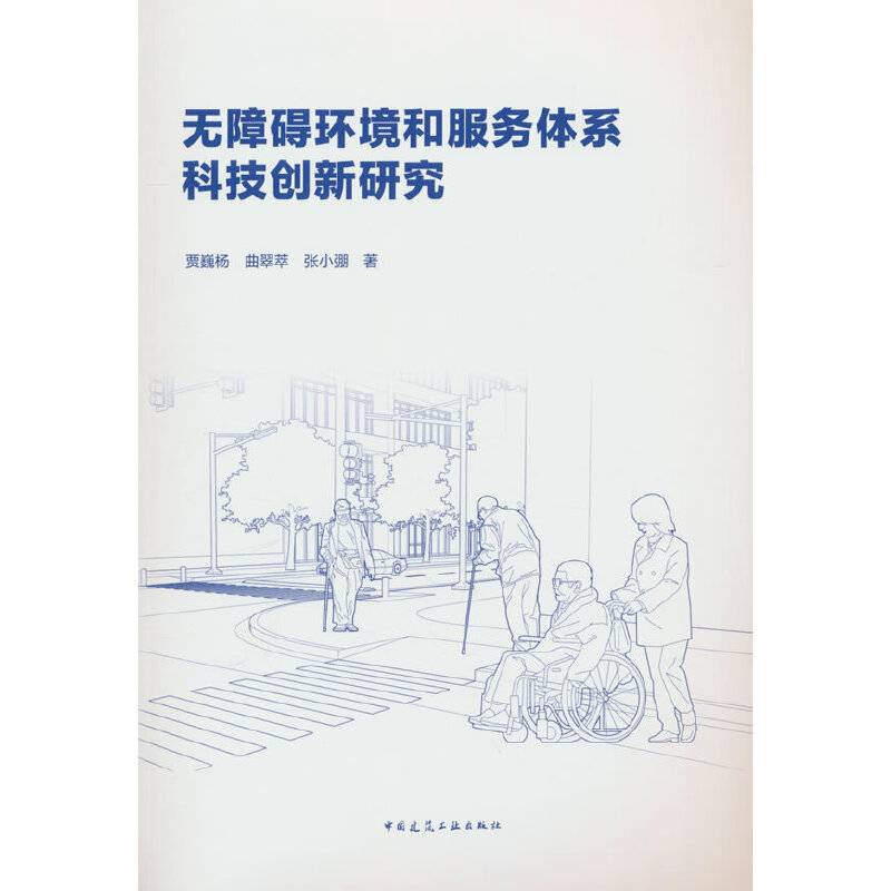 无障碍环境和服务体系科技创新研究
