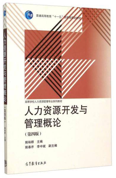 人力资源开发与管理概论（第4版）
