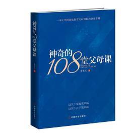 神奇的108堂父母课