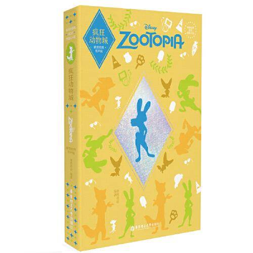 致敬经典 英文原版小说.疯狂动物城 Zootopia（精装绘图有声版）