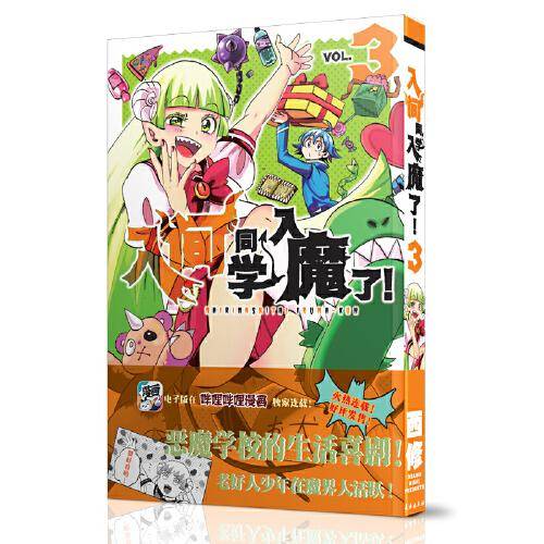 入间同学入魔了！3