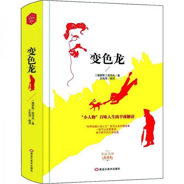 变色龙(精装版）  世界文学名著 原版译本 读物