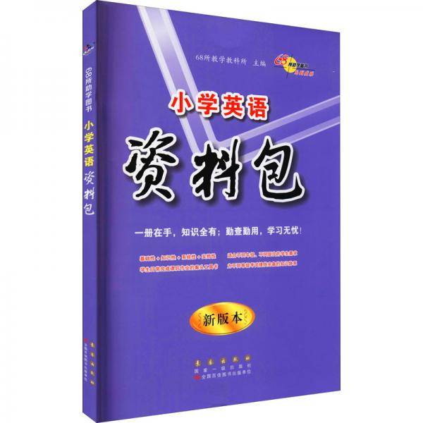 小学英语资料包（2022）