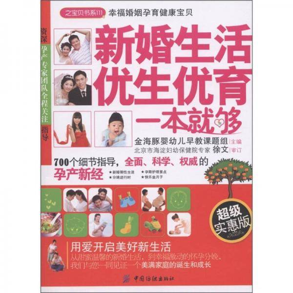 新婚生活优生优育一本就够