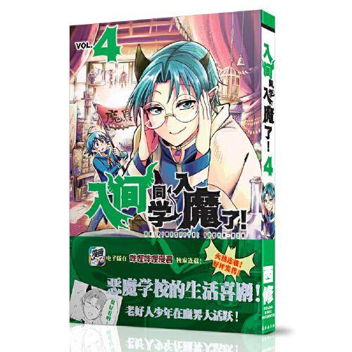 入间同学入魔了！4