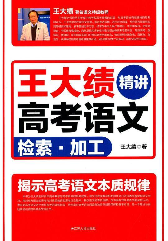 王大绩精讲高考语文:检索·加工