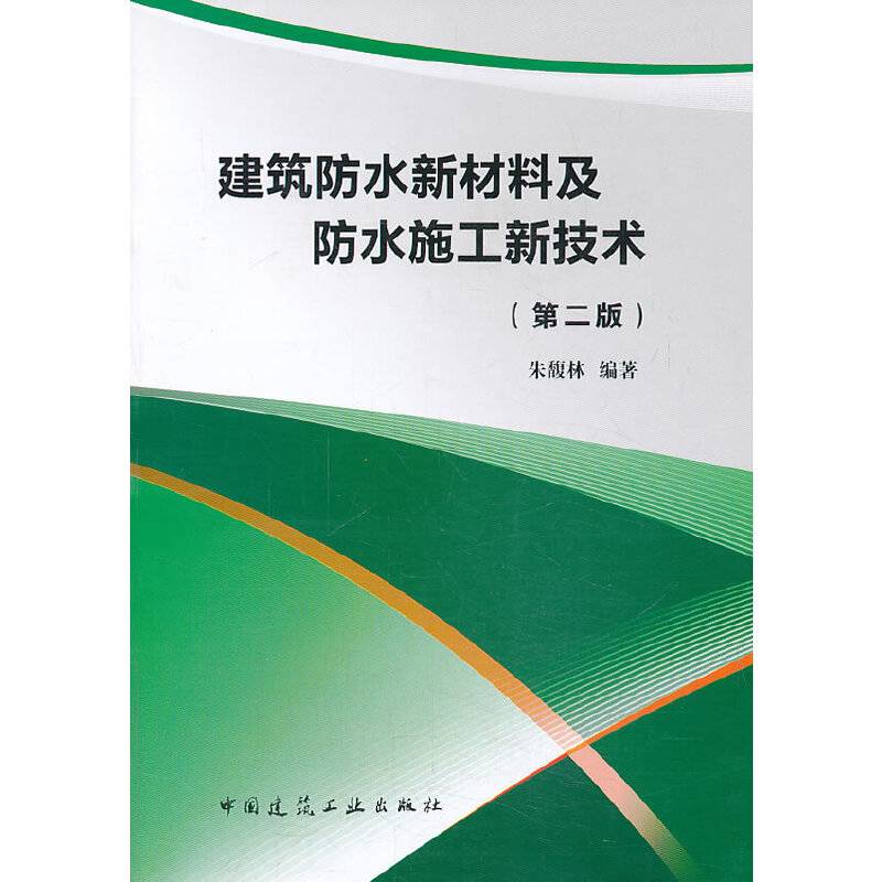 建筑防水新材料及防水施工新技术(第二版)