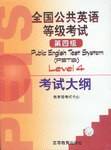 全国公共英语等级考试第四级考试大纲