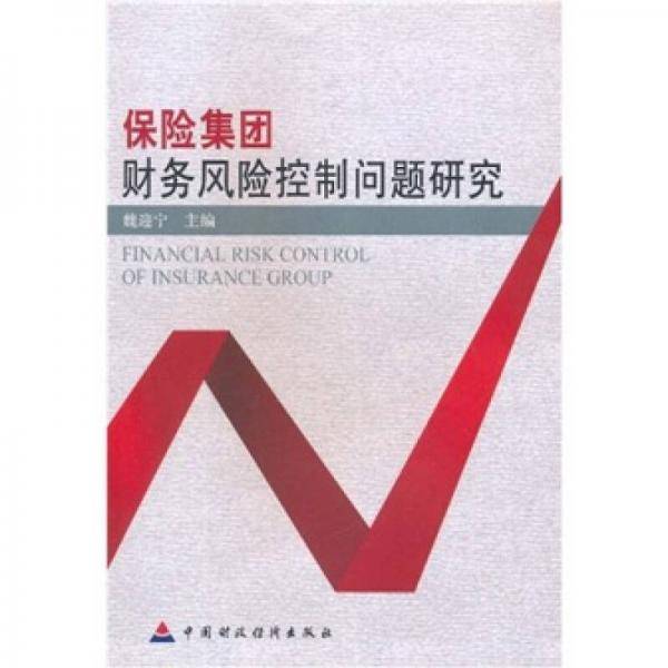 保险集团财务风险控制问题研究