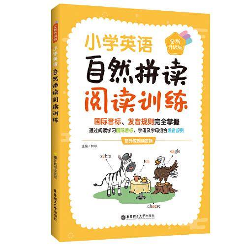 小学英语自然拼读阅读训练（赠外教朗读音频）（全新升级版）