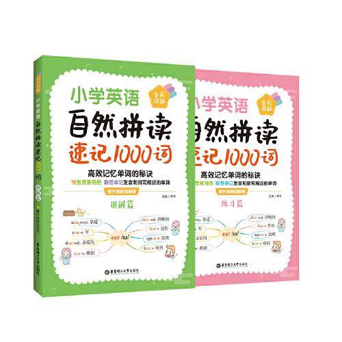小学英语自然拼读速记1000词（全彩图解 赠外教朗读音频）