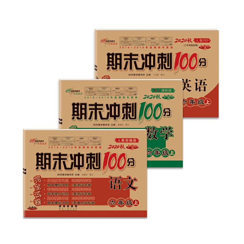 期末冲刺100分完全试卷六年级上册套装 人教版语文+数学+英语20秋