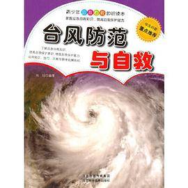 台风防范与自救(青少年应急自救知识读本)