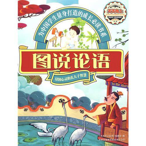 图说论语