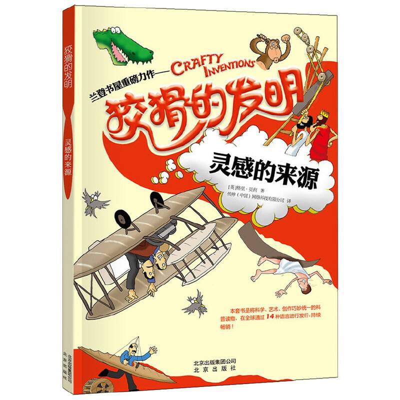 狡猾的发明 灵感的来源