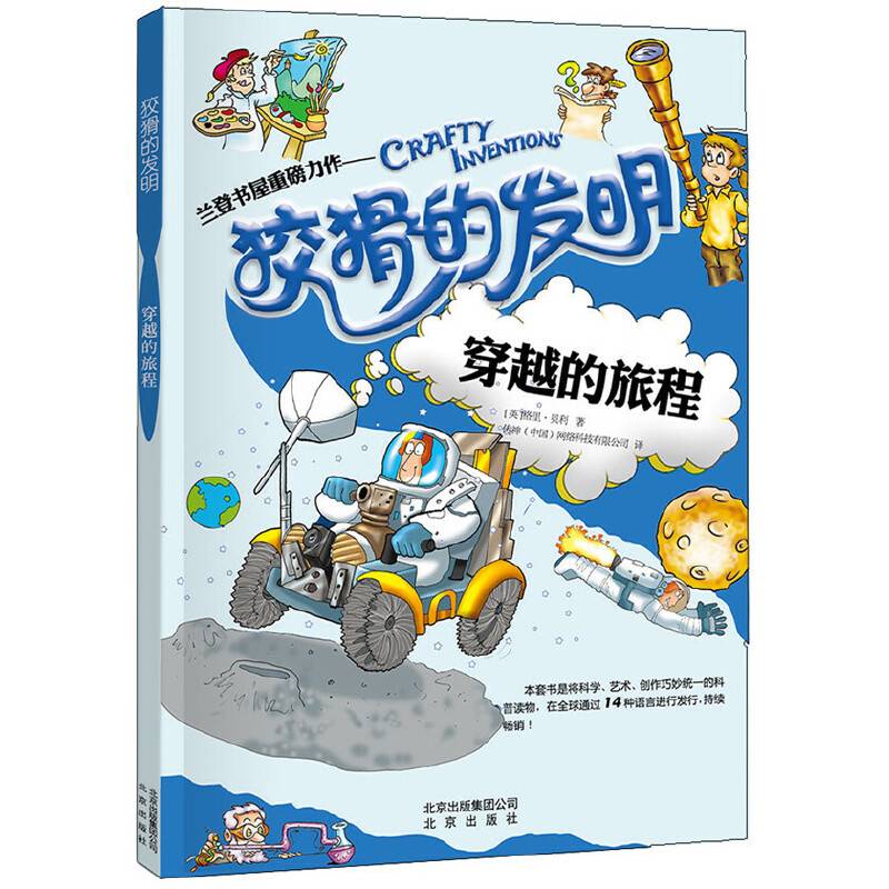 狡猾的发明 穿越的旅程