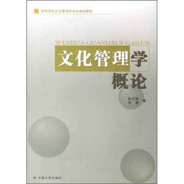文化管理学概论