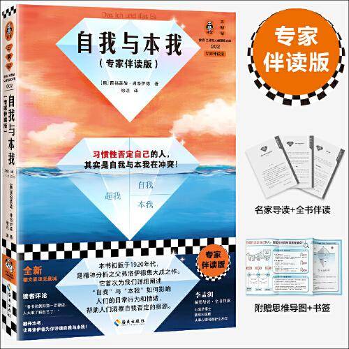 自我与本我（专家伴读版）（习惯性否定自己的人，其实是自我与本我在冲突！精神科医师全书导读伴读）（读客三颗钻人类思想文库）