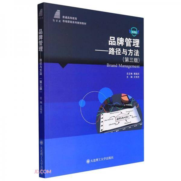 品牌管理--路径与方法(第3版微课版普通高等教育市场营销系列规划教材)