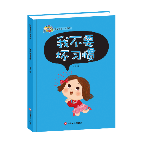 宝宝语言开发系列 我不要坏习惯 （精装）