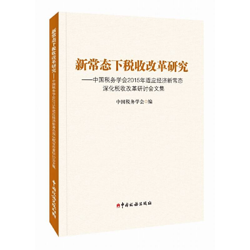 新常态下税收改革研究：中国税务学会2015年适应经济新常态深化税收改革研讨会文集