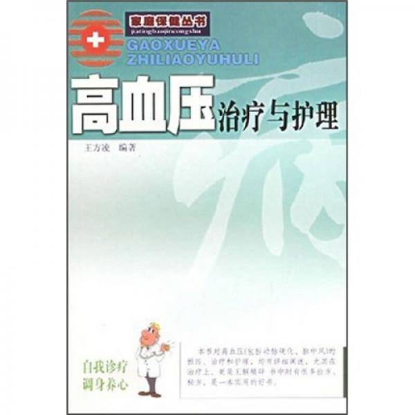 高血压治疗与护理