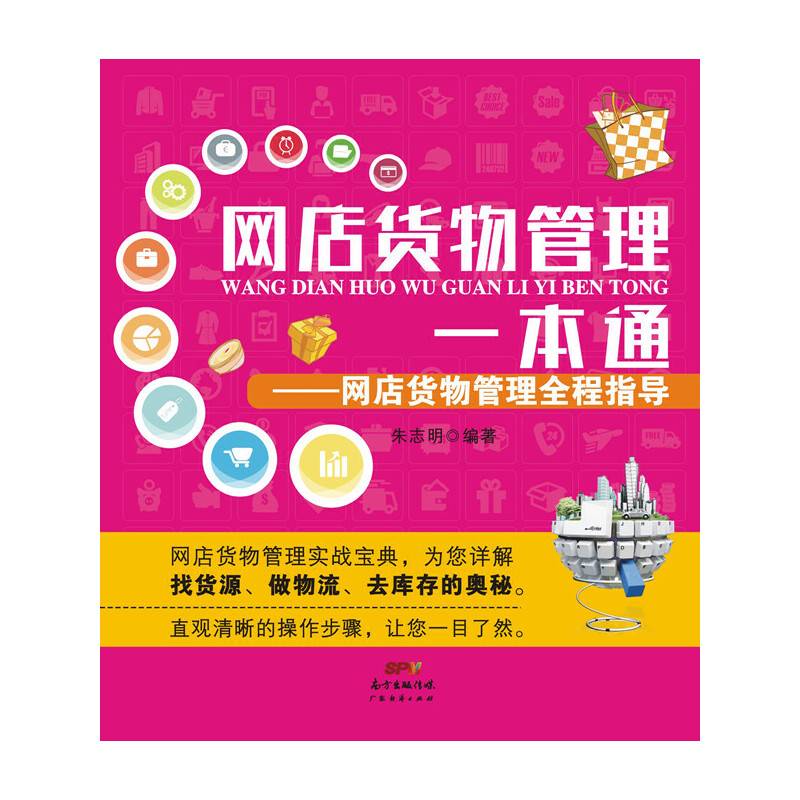 网店货物管理一本通：网店货物管理全程指导