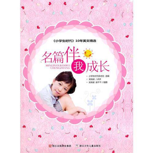 名篇伴我成长