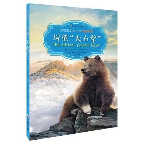 沈石溪动物小说双语系列・母熊“大白掌”
