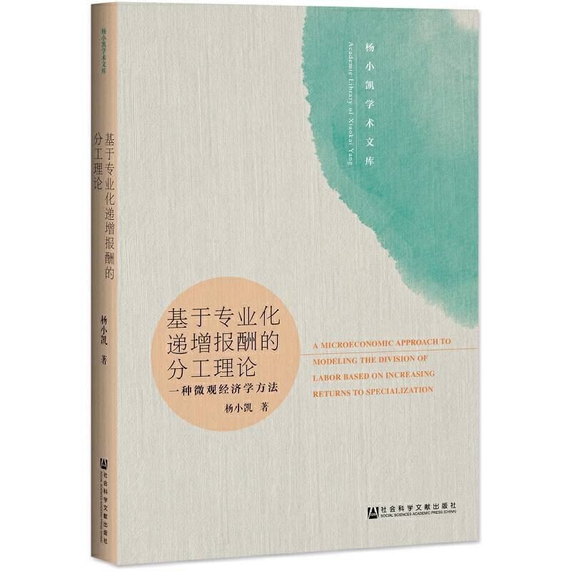 基于专业化递增报酬的分工理论：一种微观经济学方法