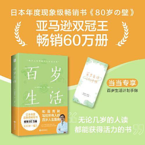 百岁生活（日本年度现象级畅销书《80岁の壁》，《别让坏情绪，赶走好运气》《高效学习》作者和田秀树写给所有人的百岁人生指南）