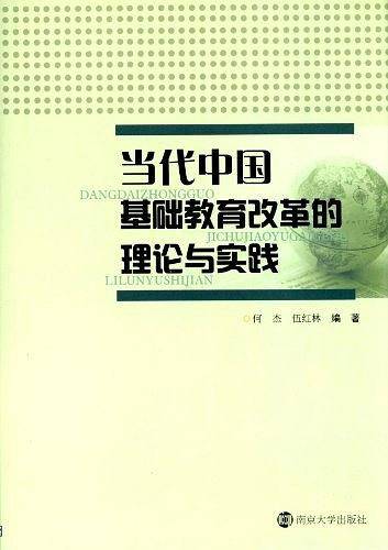 当代中国基础教育改革的理论与实践