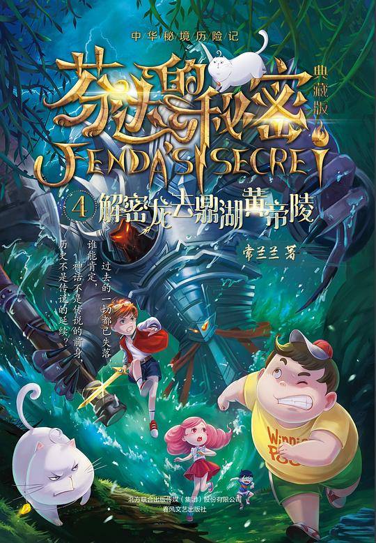 芬达的秘密4：解密龙去鼎湖黄帝陵