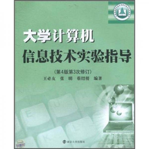 大学计算机信息技术实验指导