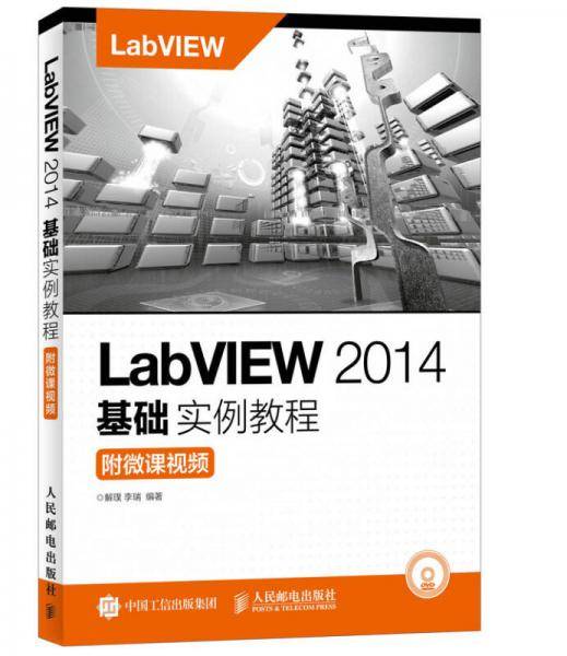 LabVIEW 2014基础实例教程 附微课视频