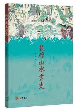 敦煌山水画史