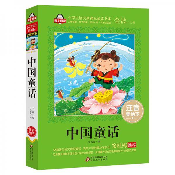 中国童话（注音美绘本）全国著名语文特级教师 窦桂梅推荐 小学生语文新课标必读书系 爱上阅读系列