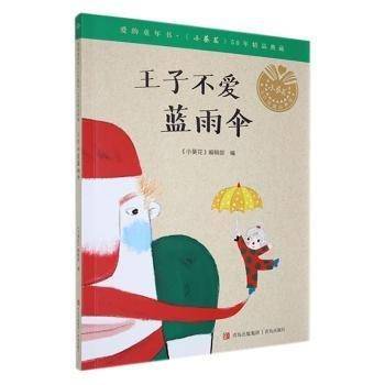 全新正版图书 王子不爱蓝雨伞《小葵花》辑青岛出版社9787573605900