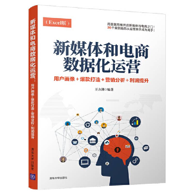 新媒体和电商数据化运营：用户画像+爆款打造+营销分析+利润提升