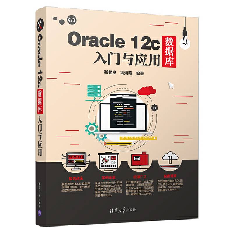 Oracle 12c数据库入门与应用
