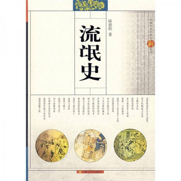 流氓史