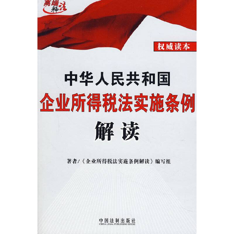 中华人民共和国企业所得税法实施条例解读